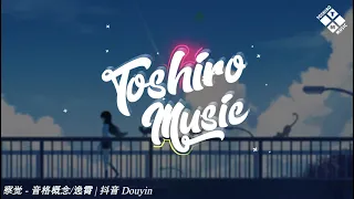 察觉 - 音格概念逸霄 | 抖音 Douyin | Nhạc Nền TikTok Trung Quốc