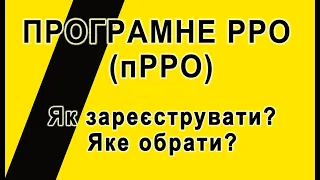 Програмне РРО (ПРРО). Розглядаємо, порівнюємо, відповідаємо на питання. Частина 2.