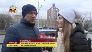 Вопрос дня: Что Вы попросили у Деда Мороза на Новый Год?