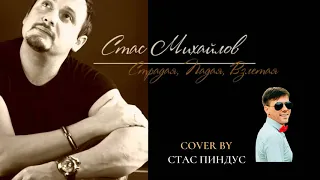 Страдая, падая, взлетая - Стас Михайлов (Cover by Стас Пиндус)