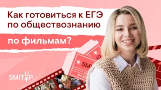 Как готовиться к ЕГЭ по обществознанию по фильмам? | Оля Вебер | SMITUP