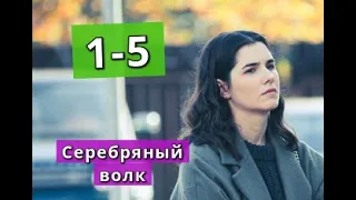 Серебряный волк сериал содержание с 1 по 5 серию. Анонс