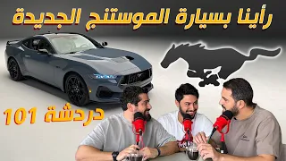 رأينا بسيارة فورد موستنج الجديدة -  دردشة 101