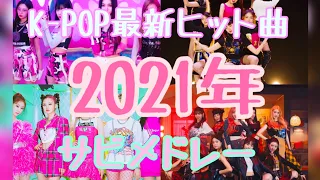 2021年K-POP女性サビメドレー 【ヨジャドル】