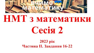 НМТ з математики.  2023рік. Сесія 2. Частина ІІ. Завдання 16 - 22