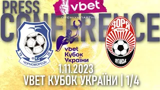 ПРЕСКОНФЕРЕНЦІЯ VBET КУБОК УКРАЇНИ 1/4 | 1.11.2023