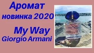Аромат - новинка 2020. My Way Giorgio Armani.