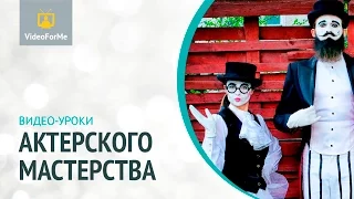 Игра в страх. Актерское мастерство / VideoForMe - видео уроки