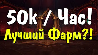 Знаете что? Это реально лучший фарм кожи в патче 9.1  - WorldOfWarcraft:Shadowlands