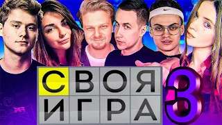 СВОЯ ИГРА #3 (EVELONE, BUSTER, EXILE, DINABLIN, DMITRIY LIXXX, AHRINYAN, RIKKIDI)