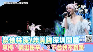 蔡依林深V炸美胸深圳開唱　罕揭「演出秘辛」：下台找不到路｜三立新聞網 SETN.com