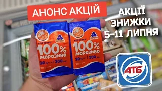 🔥Анонс всіх акцій 5-11 Липня ✔ #акція #ціниатб #анонсатб #новіакції #обзоратб #знижкиатб #распродажа