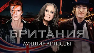 ТОП-10 БРИТАНСКИХ АРТИСТОВ - Queen, Led Zeppelin, David Bowie и другие