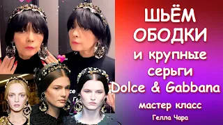 ОБОДКИ И КРУПНЫЕ СЕРЬГИ Dolce & Gabbana Мастер класс Гелла Чара