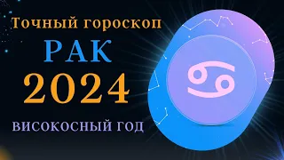 Рак - Гороскоп на 2024 високосный год! Год важных достижений