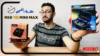 عيوب محدش هيقولك عليها M10 vs M90 max