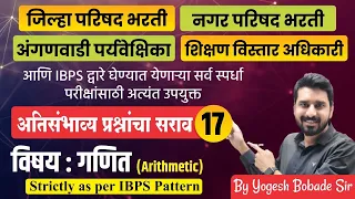 IBPS Pattern | गणित | Arithmetic- Part- 17 | अतिसंभाव्य प्रश्नांचा सराव | Math |By Yogesh Bobade Sir