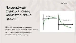 Логарифмдік функция, оның қасиеттері және графигі