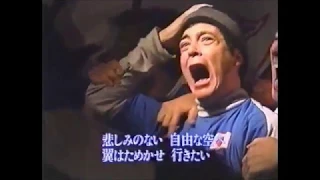 翼をください  1998日本代表応援ver.