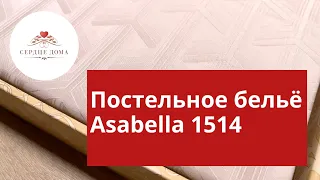 Комплект постельного белья Asabella 1514 / жаккардовый сатин / плотность 300ТС