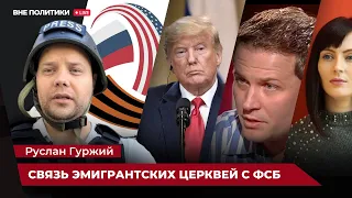 Связь эмигрантских церквей с ФСБ/ Была бы при Трампе война? Повтор отдельного интервью!