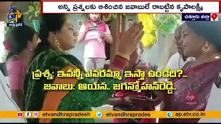 వైకాపా గుర్తు సైకిల్ | Old Woman Gives Shock to YCP's Krupa Laxmi | YCP's Door to Door Campaign