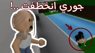 قصة || جوري انخطفت 🫢 | الشرطة مسكت الخاطف 👮🏻‍♂️؟