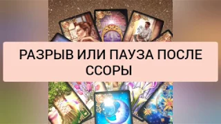 Таро. РАЗРЫВ ИЛИ ПАУЗА.  ССОРА . ТАРО ОНЛАЙН |ТАРО ПРОГНОЗ | БУДЕТ ЛИ перемирие? tarot