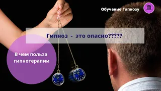 Гипноз - это опасно?