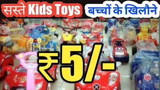 Cheapest!Toy के सबसे बड़े होलसेलर |खिलौनों कि होलसेल मार्केट !TOYS WHOLESALE MARKET New Delhi!