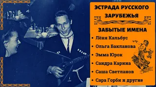 ЭМИГРАНТЫ ПЕРВОЙ ВОЛНЫ. "БУБЛИЧКИ". Забытые звезды эстрады 1930-х. | RUSSIAN EMIGRE SONGS FROM 1930s