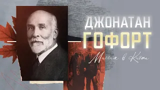 Джонатан Гофорт. Миссия в Китае