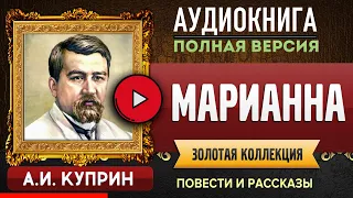 МАРИАННА КУПРИН А.И. аудиокнига - лучшие #аудиокниги онлайн, полная #аудиокнига