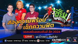 Live #เซียนSports (Special) พาไปชมบรรยากาศก่อนงานแถลงข่าว #วอลเลย์บอลเนชันส์ ลีก 2024 #VNL 2024