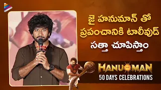 Prasanth Varma About Jai Hanuman Movie | HanuMan Movie Historic 50 Days Celebrations | Teja Sajja