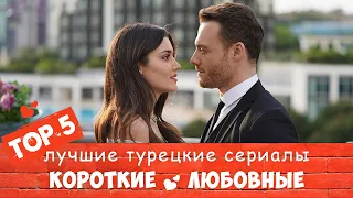 ТОП 5 короткие Турецкие сериалы о любви