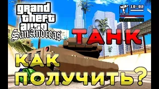 Как получить танк в GTA San Andreas. How to get a tank in San Andreas?