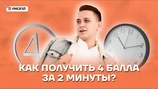 Как получить 4 балла за 2 минуты? | Русский язык ЕГЭ 2022 | Умскул