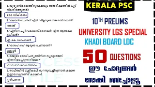 Kerala PSC🎯 റാങ്ക് ഉറപ്പിക്കാൻ 50 ചോദ്യങ്ങൾ| |10TH PRELIMS |UNIVERSITY LGS | Khadi Board LDC