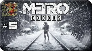 Metro Exodus[#5] - Плюшевый мишка (Прохождение на русском(Без комментариев))