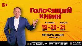 Голосящий КиВиН 2019