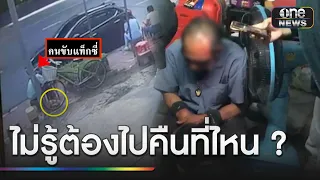 เอาผิดลุงแท็กซี่ ฐาน "ลักทรัพย์"-เตือน "เก็บได้ต้องคืน" | ข่าวเที่ยงช่องวัน | สำนักข่าววันนิวส์