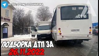 ДТП и авария! Подборка на видеорегистратор за 26.11.22 Ноябрь 2022