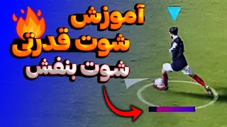 آموزش شوت بنفش در ای فوتبال 🟣⚽ آموزش شوت قدرتی e Football 24 🔥⚽