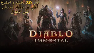 انطباع أولي على ديابلو إمورتالDiablo Immortal first 30 minutes