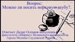 Можно ли носить норковую шубу Отвечает Дидар Оспанов