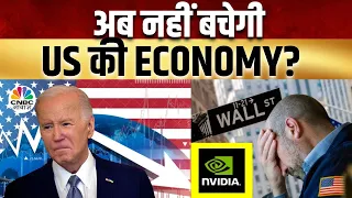 US Economy In Danger? | Morning Business News: क्या है देश दुनिया के बाजारों का हाल? |US Market Fall