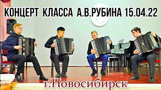 Концерт класса Артёма Владимировича Рубина 15.04.2022 (НГК и НСМШ) г.Новосибирск