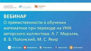 О преемственности в обучении математике при переходе на УМК авторского коллектива  А  Г  Мерзляк