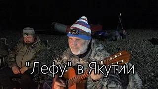 Якутия - команда "Лефу" (3 часть) Музыкальные вечера